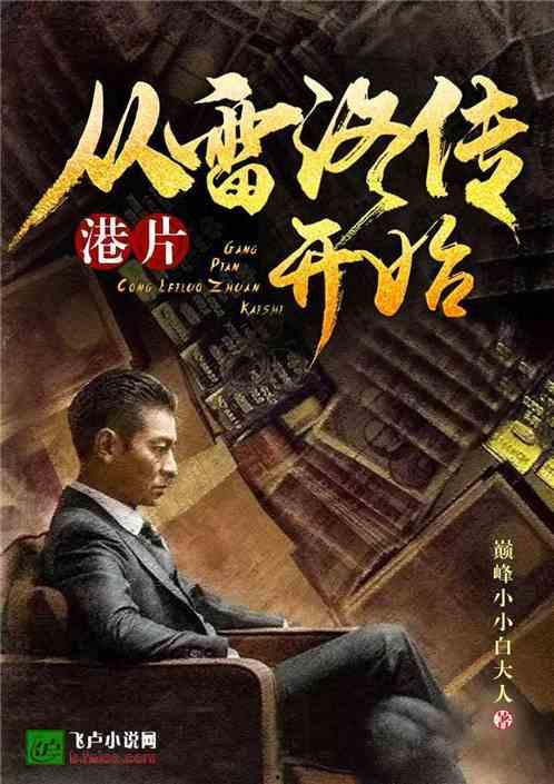 雷洛传手机在线视频,手机在线视频中的传奇人生